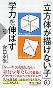 「立方体が描けない子」の学力を伸ばす