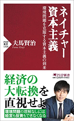 ネイチャー資本主義 環境問題を克服する資本主義の到来