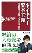 ネイチャー資本主義 環境問題を克服する資本主義の到来