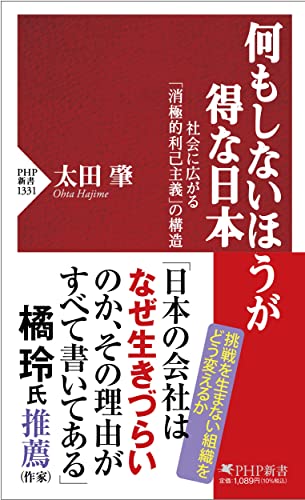 何もしないほうが得な日本 社会に広がる「消極的利己主義」の構造