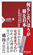 何もしないほうが得な日本 社会に広がる「消極的利己主義」の構造