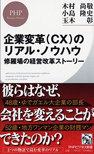 企業変革(CX)のリアル・ノウハウ 修羅場の経営改革ストーリー