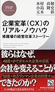 企業変革(CX)のリアル・ノウハウ 修羅場の経営改革ストーリー