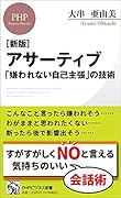 [新版]アサーティブ  「嫌われない自己主張」の技術