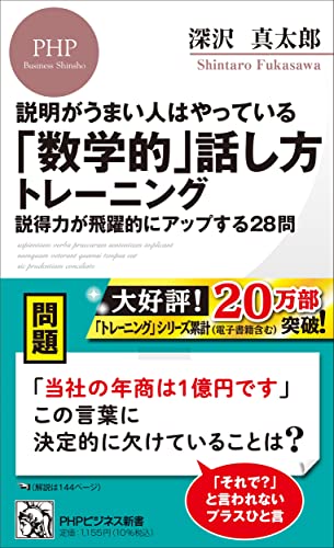 説明がうまい人はやっている 「数学的」話し方トレーニング 説得力が飛躍的にアップする28問