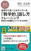 説明がうまい人はやっている 「数学的」話し方トレーニング 説得力が飛躍的にアップする28問