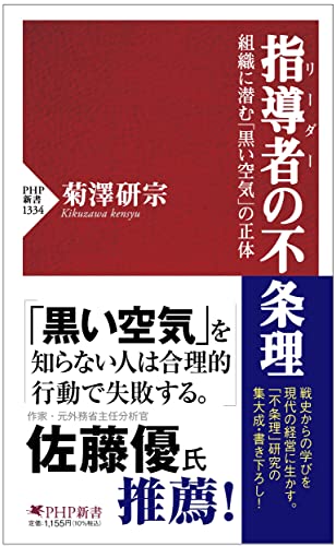 指導者(リーダー)の不条理 組織に潜む「黒い空気」の正体