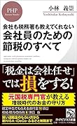 会社も税務署も教えてくれない 会社員のための節税のすべて