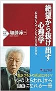 絶望から抜け出す心理学 心をひらくマインドフルネスな生き方