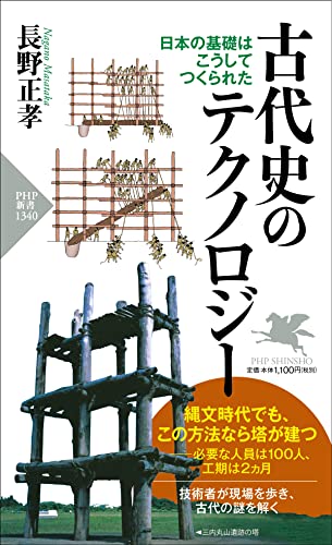 古代史のテクノロジー 日本の基礎はこうしてつくられた