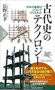 古代史のテクノロジー 日本の基礎はこうしてつくられた