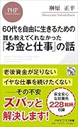60代を自由に生きるための 誰も教えてくれなかった「お金と仕事」の話