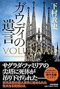 ガウディの遺言