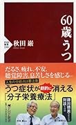 60歳うつ