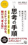 思いつきを価値あるアウトプットに変える 思考の手順