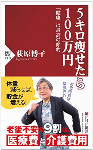 5キロ痩せたら100万円 「健康」は最高の節約