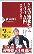 5キロ痩せたら100万円 「健康」は最高の節約