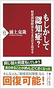 もしかして認知症? 軽度認知障害ならまだ引き返せる