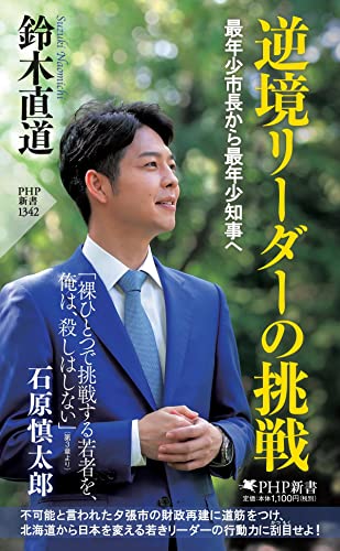 逆境リーダーの挑戦 最年少市長から最年少知事へ