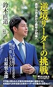 逆境リーダーの挑戦 最年少市長から最年少知事へ
