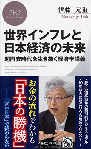 世界インフレと日本経済の未来 超円安時代を生き抜く経済学講義