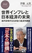 世界インフレと日本経済の未来 超円安時代を生き抜く経済学講義