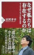 なぜ私たちは存在するのか ウイルスがつなぐ生物の世界