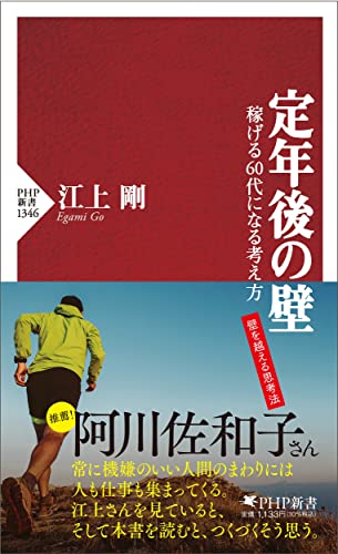 定年後の壁 稼げる60代になる考え方