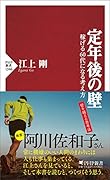 定年後の壁 稼げる60代になる考え方