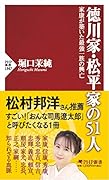 徳川家・松平家の51人 家康が築いた最強一族の興亡