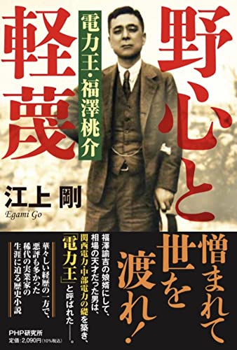 野心と軽蔑 電力王・福澤桃介