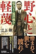野心と軽蔑 電力王・福澤桃介