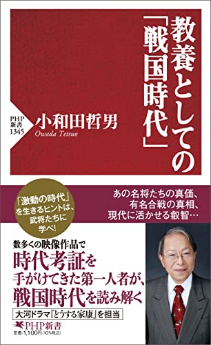 教養としての「戦国時代」（PHP新書）