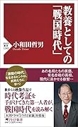 教養としての「戦国時代」