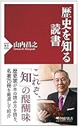 歴史を知る読書