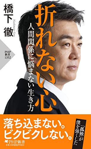 折れない心 人間関係に悩まない生き方