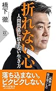 折れない心 人間関係に悩まない生き方