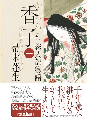 帚木蓬生『香子　１　紫式部物語』表紙