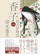 香子(一) 紫式部物語