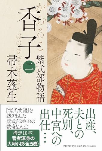 香子(二) 紫式部物語