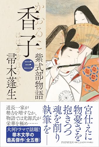 帚木蓬生『香子 : 紫式部物語. 3』表紙
