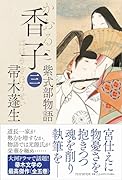 香子(三) 紫式部物語