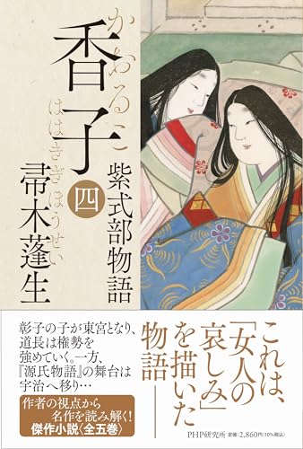 帚木蓬生『香子 : 紫式部物語. 4』表紙