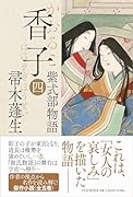 香子(四) 紫式部物語