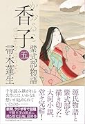 香子(五) 紫式部物語