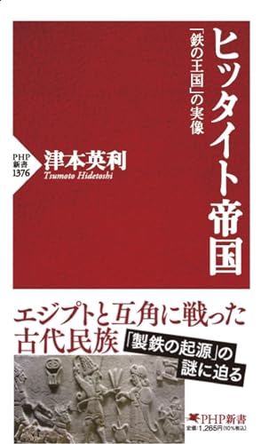ヒッタイト帝国 「鉄の王国」の実像