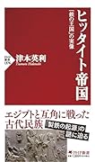 謎の古代王国 ヒッタイト(仮)