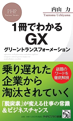 1冊でわかるGX グリーントランスフォーメーション
