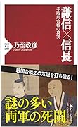 謙信×信長 手取川合戦の真実