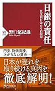 日銀の責任 低金利日本からの脱却